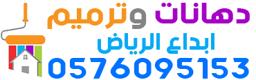 دهانات وترميم ابداع الرياض